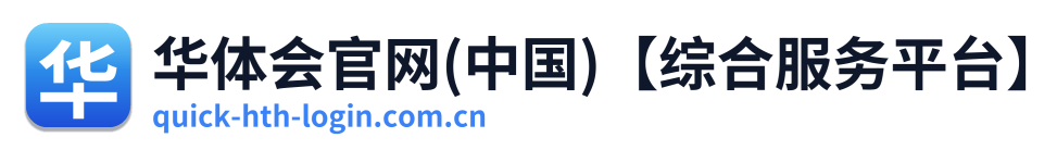 华体会官网(中国)【综合服务平台】